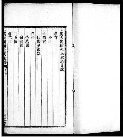 [朱]上虞大庙衖朱氏家谱_8卷首1卷 (浙江) 上虞大庙衖朱氏家谱.pdf