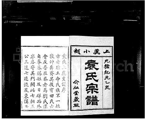 [袁]上虞小越袁氏宗谱_8卷 (浙江) 上虞小越袁氏家谱.pdf