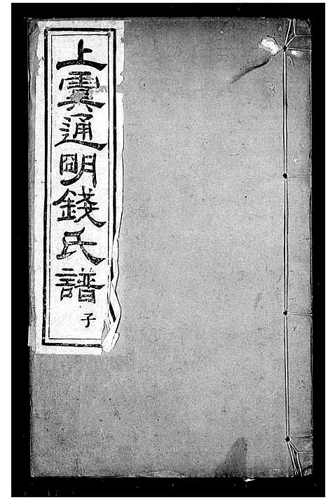 [钱]上虞通明钱氏谱_10卷首末各1卷 (浙江) 上虞通明钱氏谱_一.pdf