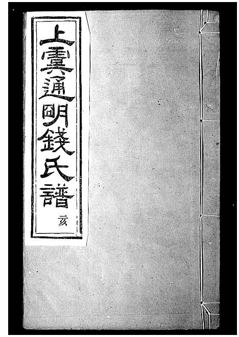 [钱]上虞通明钱氏谱_10卷首末各1卷 (浙江) 上虞通明钱氏谱_二.pdf