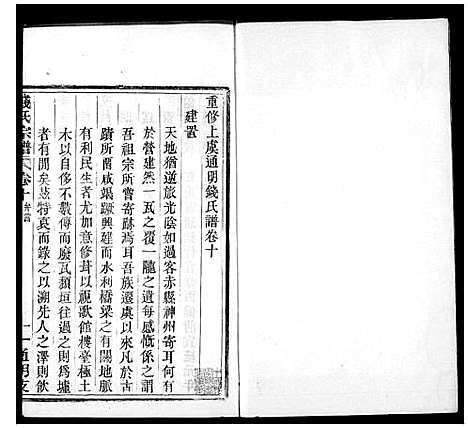 [钱]上虞通明钱氏谱_10卷首末各1卷 (浙江) 上虞通明钱氏谱_二.pdf