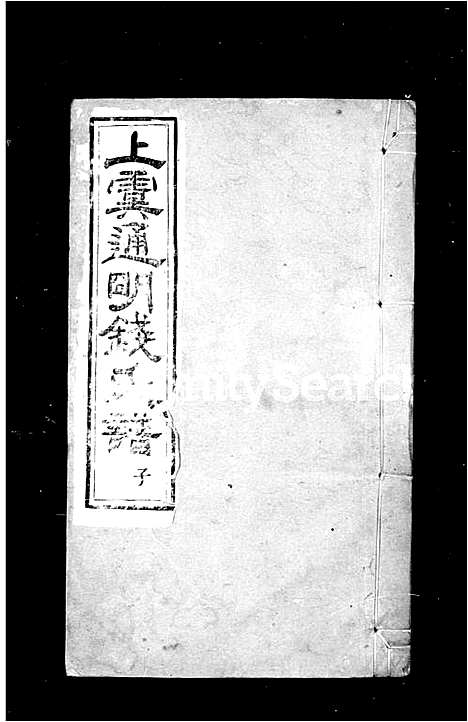 [钱]上虞通明钱氏谱_10卷首末各1卷 (浙江) 上虞通明钱氏谱_三.pdf