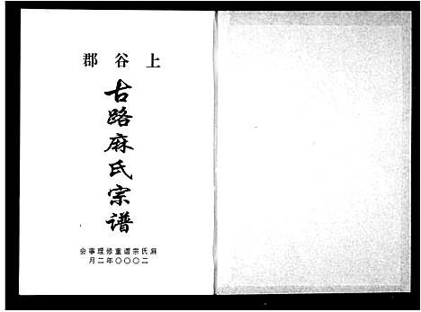 [麻]上谷郡古路麻氏宗谱 (浙江) 上谷郡古路麻氏家谱.pdf