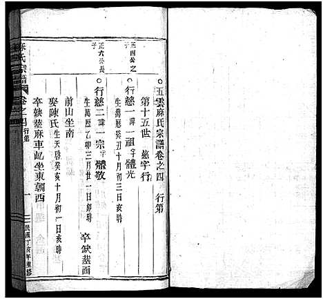 [麻]上谷麻氏宗谱_9卷_附1卷 (浙江) 上谷麻氏家谱_五.pdf