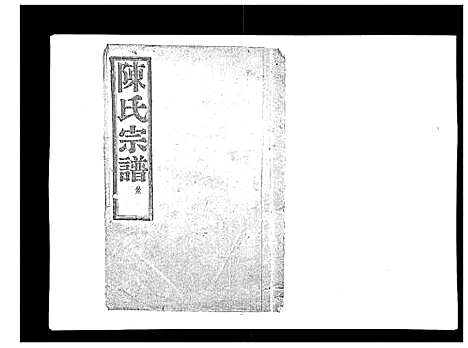 [陈]上赉陈氏宗谱_6卷 (浙江) 上赉陈氏家谱_一.pdf