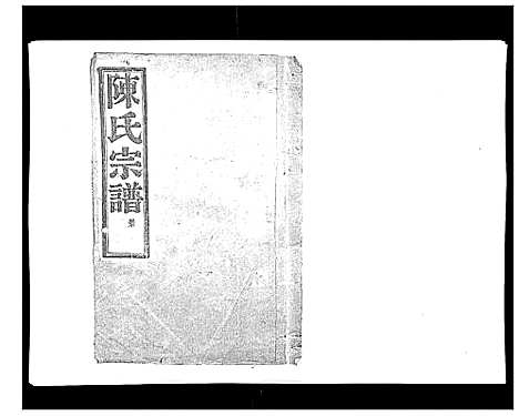 [陈]上赉陈氏宗谱_6卷 (浙江) 上赉陈氏家谱_三.pdf