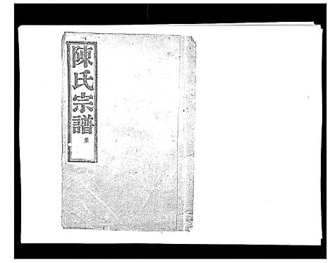 [陈]上赉陈氏宗谱_6卷 (浙江) 上赉陈氏家谱_四.pdf