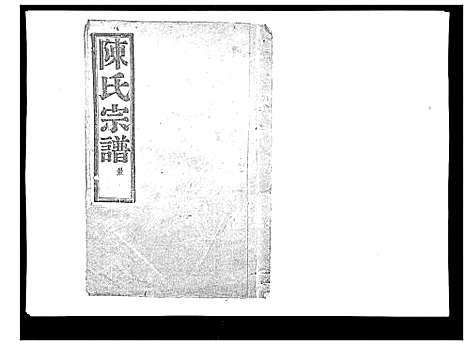 [陈]上赉陈氏宗谱_6卷 (浙江) 上赉陈氏家谱_六.pdf