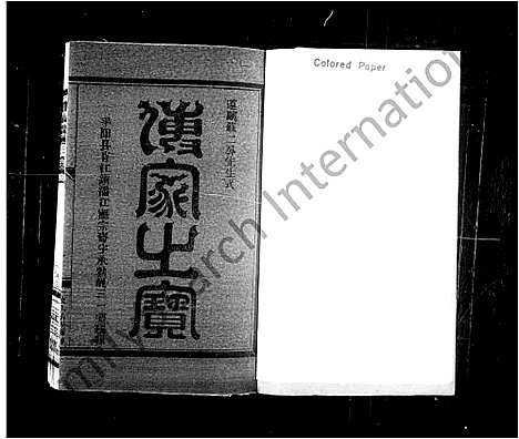 [鲍]上党郡鲍氏宗谱 (浙江) 上党郡鲍氏家谱_一.pdf