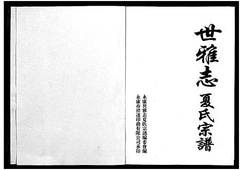 [夏]世雅志夏氏宗谱_不分卷 (浙江) 世雅志夏氏家谱_一.pdf