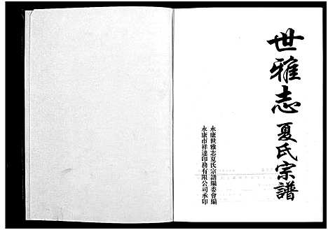 [夏]世雅志夏氏宗谱_不分卷 (浙江) 世雅志夏氏家谱_二.pdf