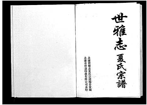 [夏]世雅志夏氏宗谱_不分卷 (浙江) 世雅志夏氏家谱_三.pdf