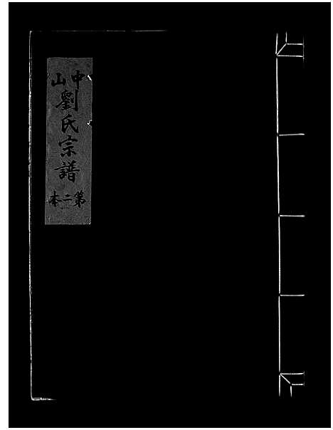 [刘]中山刘氏宗谱_5本 (浙江) 中山刘氏家谱_一.pdf