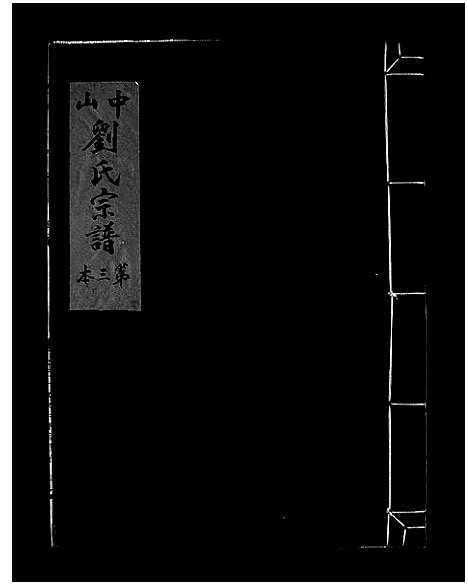 [刘]中山刘氏宗谱_5本 (浙江) 中山刘氏家谱_二.pdf