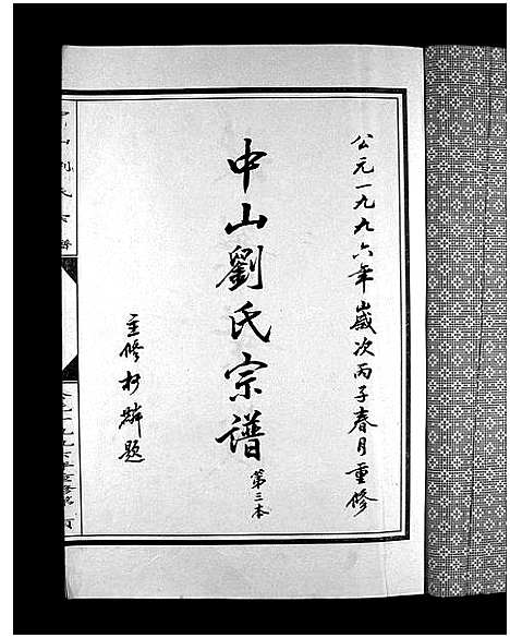 [刘]中山刘氏宗谱_5本 (浙江) 中山刘氏家谱_二.pdf