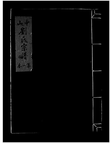 [刘]中山刘氏宗谱_5本 (浙江) 中山刘氏家谱_三.pdf