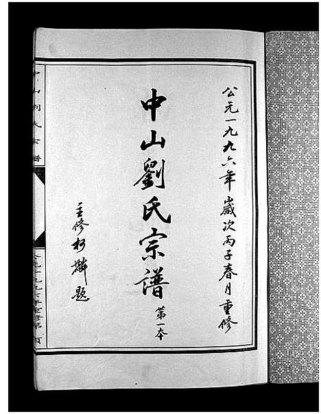 [刘]中山刘氏宗谱_5本 (浙江) 中山刘氏家谱_三.pdf