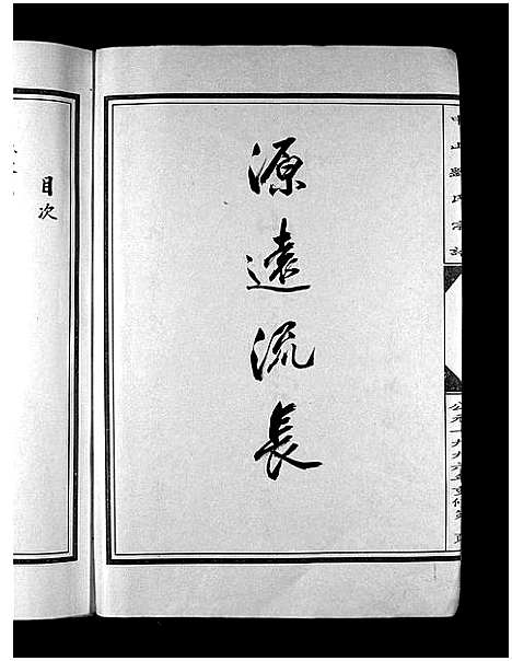 [刘]中山刘氏宗谱_5本 (浙江) 中山刘氏家谱_三.pdf