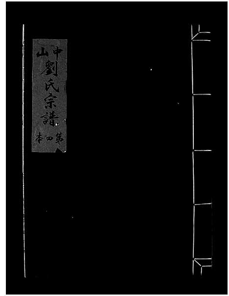 [刘]中山刘氏宗谱_5本 (浙江) 中山刘氏家谱_四.pdf