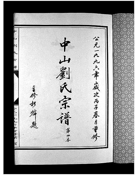 [刘]中山刘氏宗谱_5本 (浙江) 中山刘氏家谱_四.pdf