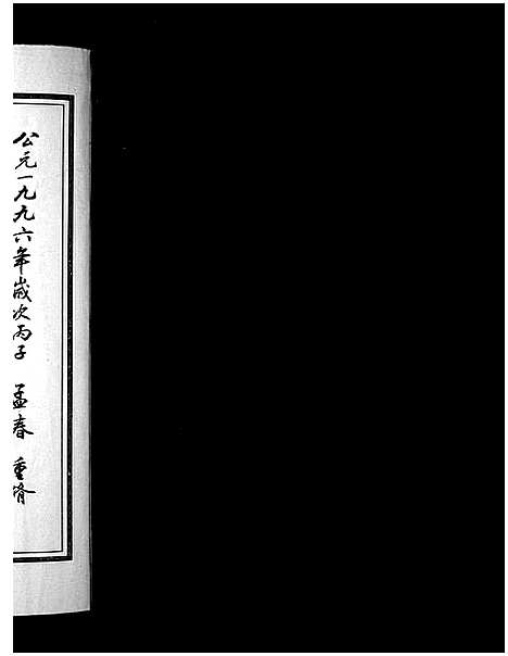 [刘]中山刘氏宗谱_5本 (浙江) 中山刘氏家谱_五.pdf