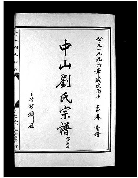 [刘]中山刘氏宗谱_5本 (浙江) 中山刘氏家谱_五.pdf