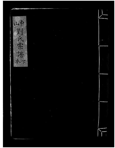 [刘]中山刘氏宗谱_上下本 (浙江) 中山刘氏家谱_二.pdf