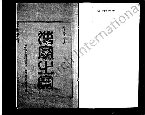 [刘]中山郡刘氏宗谱 (浙江) 中山郡刘氏家谱.pdf