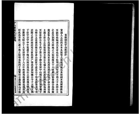 [刘]中山郡刘氏宗谱 (浙江) 中山郡刘氏家谱.pdf