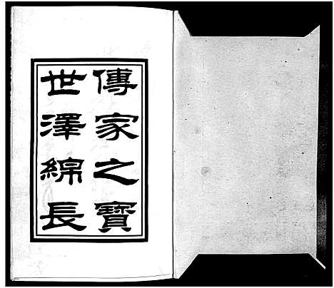 [俞]九郎溪俞氏宗谱_24卷 (浙江) 九郎溪俞氏家谱_一.pdf