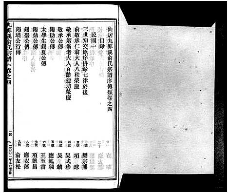 [俞]九郎溪俞氏宗谱_24卷 (浙江) 九郎溪俞氏家谱_四.pdf