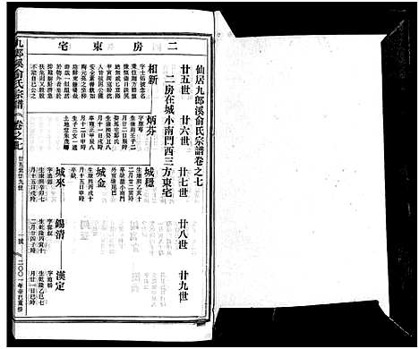 [俞]九郎溪俞氏宗谱_24卷 (浙江) 九郎溪俞氏家谱_七.pdf