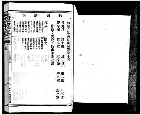 [俞]九郎溪俞氏宗谱_24卷 (浙江) 九郎溪俞氏家谱_十三.pdf