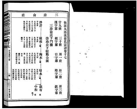 [俞]九郎溪俞氏宗谱_24卷 (浙江) 九郎溪俞氏家谱_十七.pdf