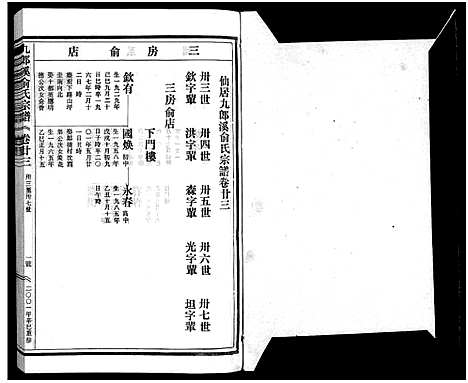 [俞]九郎溪俞氏宗谱_24卷 (浙江) 九郎溪俞氏家谱_二十三.pdf