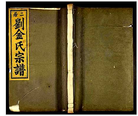 [多姓]二居刘金氏宗谱 (浙江) 二居刘金氏家谱.pdf