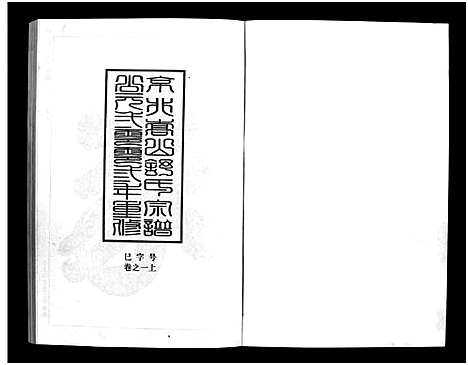 [舒]京兆嵩山舒氏宗谱_4卷 (浙江) 京兆嵩山舒氏家谱_一.pdf