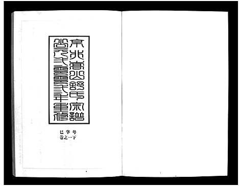 [舒]京兆嵩山舒氏宗谱_4卷 (浙江) 京兆嵩山舒氏家谱_二.pdf