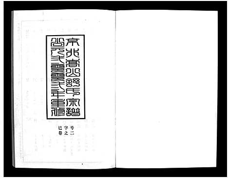 [舒]京兆嵩山舒氏宗谱_4卷 (浙江) 京兆嵩山舒氏家谱_三.pdf