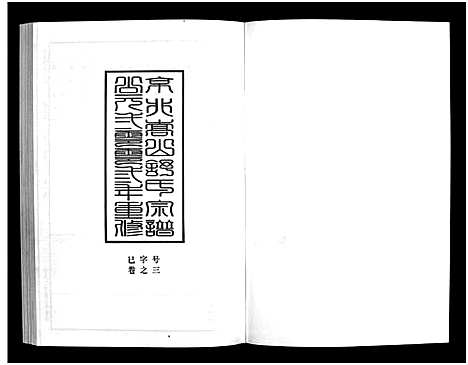 [舒]京兆嵩山舒氏宗谱_4卷 (浙江) 京兆嵩山舒氏家谱_四.pdf