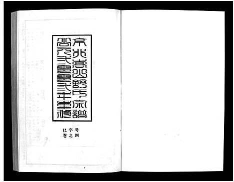 [舒]京兆嵩山舒氏宗谱_4卷 (浙江) 京兆嵩山舒氏家谱_五.pdf