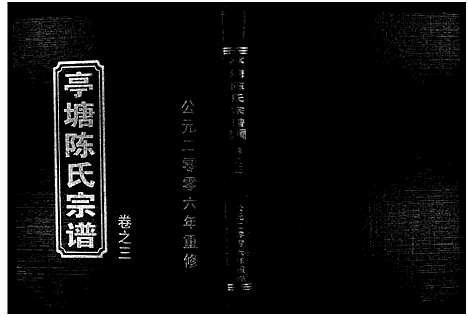 [陈]亭塘陈氏宗谱_4卷 (浙江) 亭塘陈氏家谱_三.pdf