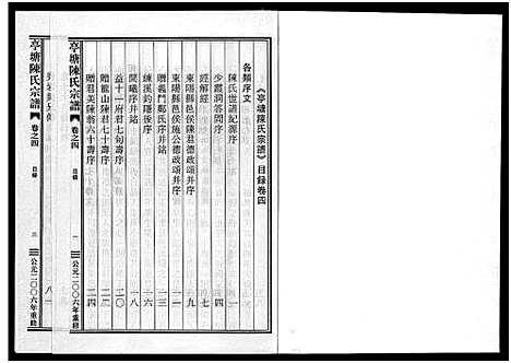 [陈]亭塘陈氏宗谱_4卷 (浙江) 亭塘陈氏家谱_四.pdf