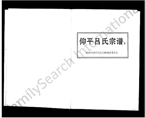 [吕]仰平吕氏宗谱_上下卷 (浙江) 仰平吕氏家谱.pdf