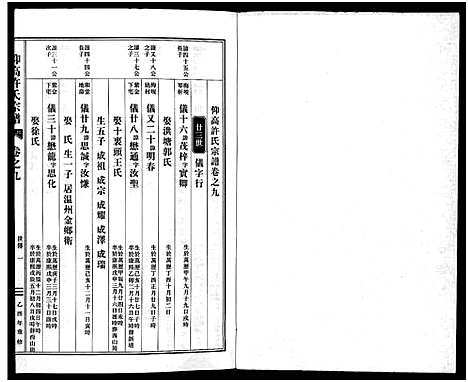 [许]仰高许氏宗谱_25卷 (浙江) 仰高许氏家谱_九.pdf