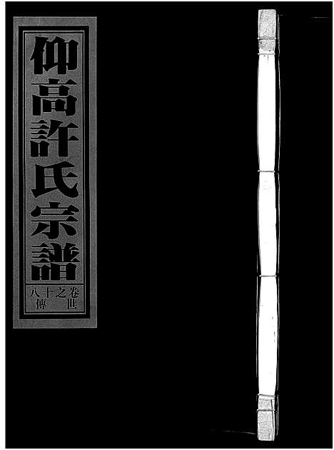 [许]仰高许氏宗谱_25卷 (浙江) 仰高许氏家谱_十八.pdf