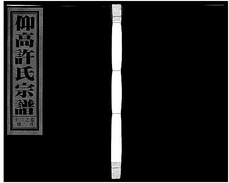 [许]仰高许氏宗谱_25卷 (浙江) 仰高许氏家谱_二十.pdf