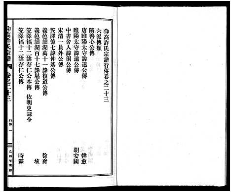 [许]仰高许氏宗谱_25卷 (浙江) 仰高许氏家谱_二十三.pdf