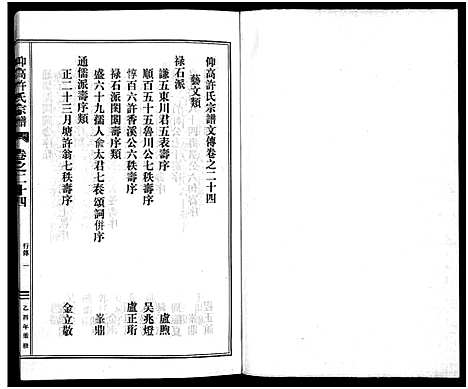 [许]仰高许氏宗谱_25卷 (浙江) 仰高许氏家谱_二十四.pdf