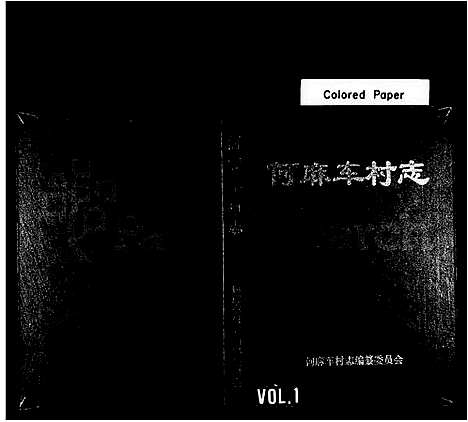 [何]何麻车村志_何氏 (浙江) 何麻车村志.pdf